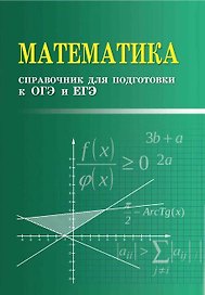Математика. Справочник для подготовки к ОГЭ и ЕГЭ