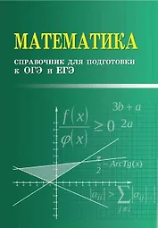 Математика. Справочник для подготовки к ОГЭ и ЕГЭ