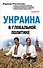 Украина в глобальной политике - 0