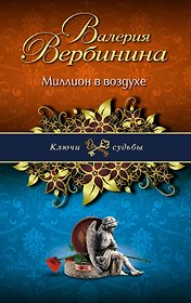 Миллион в воздухе : роман