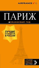 Париж: путеводитель + карта. 12-е изд., испр. и доп.