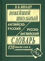 Новейший школьный англо-русский и русско-английский словарь. 120 000 слов и словосочетаний