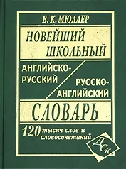 Новейший школьный англо-русский и русско-английский словарь. 120 000 слов и словосочетаний