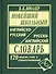 Новейший школьный англо-русский и русско-английский словарь. 120 000 слов и словосочетаний - 0