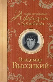 Самые остроумные афоризмы и цитаты