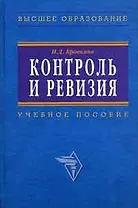 Контроль и ревизия (мягк). Голощапов Н. (Альфа-пресс)