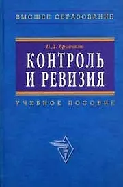 Контроль и ревизия (мягк). Голощапов Н. (Альфа-пресс)