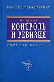 Контроль и ревизия (мягк). Голощапов Н. (Альфа-пресс)