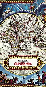 Собиратель миров