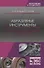 Абразивные инструменты. Разработка операций шлифования. Учебное пособие - 0