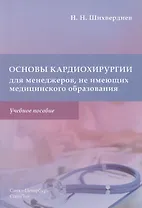 Основы кардиохирургии для менеджеров, не имеющих медицинского образования. Учебное пособие