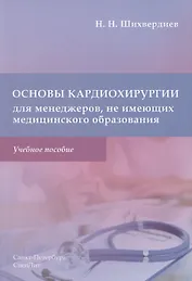 Основы кардиохирургии для менеджеров, не имеющих медицинского образования. Учебное пособие