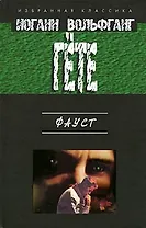 Фауст.Трагедия