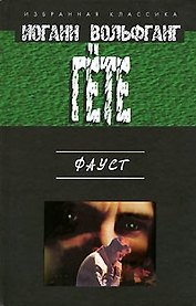 Фауст.Трагедия