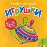 Игрушки (Мягкие картинки)