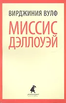 Миссис Дэллоуэй: Роман