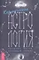 Кармическая астрология: прошлые жизни, настоящая любовь - 0
