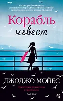 Корабль невест