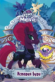 Мой маленький пони. История Бури