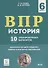 История. 6 класс. ВПР. 10 тренировочных вариантов. Учебно-методическое пособие - 0