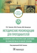 Методические рекомендации для преподавателей к клиническим практическим занятиям по онкологии и лучевой терапии: учебно-методическое пособие