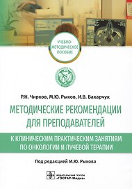 Методические рекомендации для преподавателей к клиническим практическим занятиям по онкологии и лучевой терапии: учебно-методическое пособие
