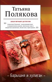 Барышня и хулиган: роман