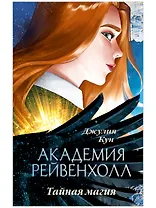 Академия Рейвенхолл. Тайная магия (рис. обложка)