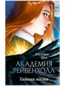 Академия Рейвенхолл. Тайная магия (рис. обложка) - 0
