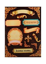 Наклейки декоративные Бесценные моменты (Золотые рамочки) (953095) (15х11см) (упаковка)