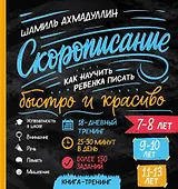Cкорописание. Как научить ребенка писать быстро и красиво