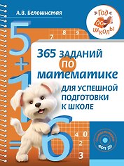 365 заданий по математике для успешной подготовки к школе