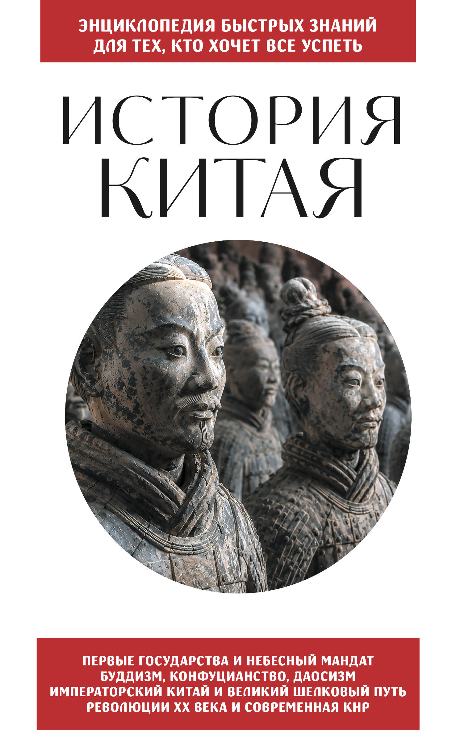 Обложка книги «История Китая. Для тех, кто хочет все успеть»