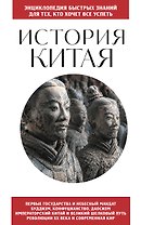 История Китая. Для тех, кто хочет все успеть