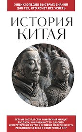 История Китая. Для тех, кто хочет все успеть