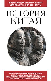 История Китая. Для тех, кто хочет все успеть