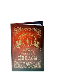 Диплом именной «Станислав», Мастер