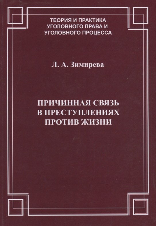 Причинная связь в преступлениях против жизни (мТеорИПрУгПрИУгПр) Зимирева