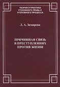Причинная связь в преступлениях против жизни (мТеорИПрУгПрИУгПр) Зимирева - 0