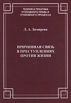 Причинная связь в преступлениях против жизни (мТеорИПрУгПрИУгПр) Зимирева