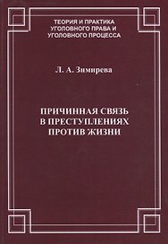 Причинная связь в преступлениях против жизни (мТеорИПрУгПрИУгПр) Зимирева
