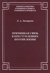 Причинная связь в преступлениях против жизни (мТеорИПрУгПрИУгПр) Зимирева