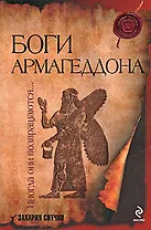 Боги Армагеддона