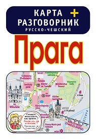 Прага. Карта + русско-чешский разговорник