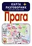 Прага. Карта + русско-чешский разговорник - 0