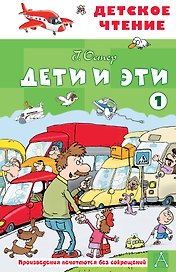 Дети и эти - 1