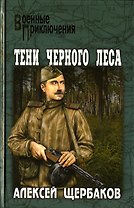Тени черного леса