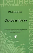 Основы права Уч. пос. (7,8 изд) (СПО) Смоленский (ФГОС)