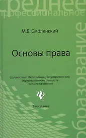 Основы права Уч. пос. (7,8 изд) (СПО) Смоленский (ФГОС)