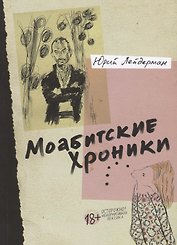 Моабитские хроники